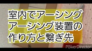 室内アーシング装置の作り方とアース端子での実験