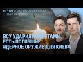 ATACMS бьют по аэродрому в Курске. Погибшие военные после удара. НАТО об ударах по России | УТРО