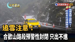 追雪注意！合歡山路段預警性封閉　只出不進－民視新聞