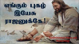 Engum pugazh yesu rajanukke | எங்கும் புகழ் இயேசு ராஜனுக்கே | High Quality Christian mp3 song