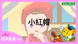 3-8歲【小馬哥經典動畫】小紅帽