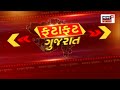 fatafat gujarat જુઓ ગુજરાતની તમામ ખબરો ફટાફટ અંદાજમાં speed news gujarat news news18 gujarati