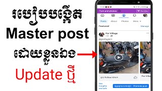 របៀបបង្កើត Master Post ដោយខ្លួនឯង 2024 | how to create master post account 2024