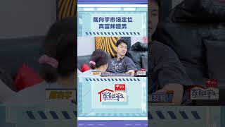 陈紫函看戴向宇吻戏难受，戴妈妈说看不得，拍打戏挨打，虽然是假的但还是会担心。说他挨打自己不担心，但是看见拍吻戏会受不了！ | #家务优等生 | #HOUSEWORKTALENT | iQIYI综艺