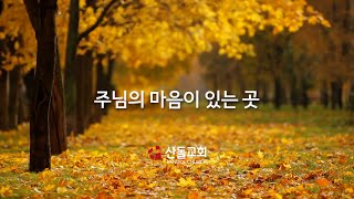 산돌교회 2024년 11월 17일 주일예배 Sandol Church November 17, Sunday Worship