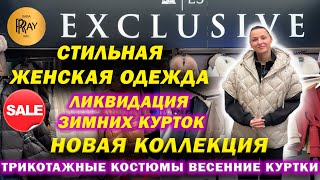 EXCLUSIVE✨ СТИЛЬНАЯ ЖЕНСКАЯ ОДЕЖДА😍 НОВАЯ ВЕСЕННЯЯ КОЛЛЕКЦИЯ🔥 РАСПРОДАЖА❤️ ТК Садовод. Москва