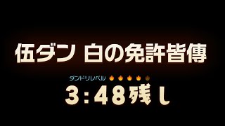 【ピクミン4】白の免許皆傳 3:48残し【ネタバレ有】