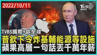 【國際+談全球】普欽下令炸基輔能源等設施  蘋果高層一句話丟千萬年薪｜TVBS新聞 2022.10.11