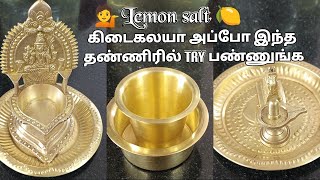 ✨💁இனி lemonsalt 🍋 கிடைகலயா அப்போ இந்த தண்ணிரில் ஊற வச்சு பாருங்க#Poojavesselscleaningtips