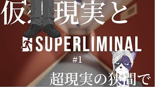 【Superliminal】仮想現実と超現実の狭間で #1【猫執事Vtuber】