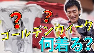 【洋服紹介！】僕がGWに着たい服はこれだ！