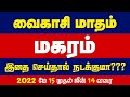 Vaikasi matha rasi palan 2022 magaram | மகரம் வைகாசி மாத ராசி பலன்கள் | magaram selvavel jothidam