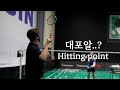 BADMINTON | Hitting point