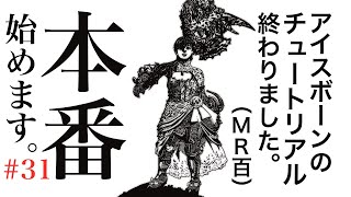 【目指せ渋声実況者】モンハンワールドにてアイスボーン、始めます。【MHWIB】#31