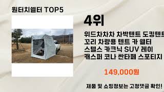 2024년 11월 원터치쉘터 추천 TOP5