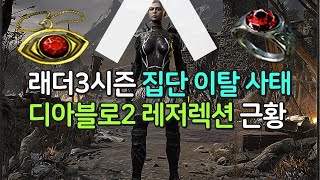 래더3시즌 집단 이탈 사태 무슨일인지 알아보자 【디아블로2 레저렉션 현재근황】