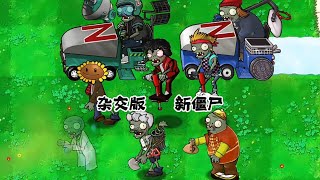 PvZ Hybrid -  Introduction to the New Zombie 植物大战僵尸杂交版全新僵尸介绍