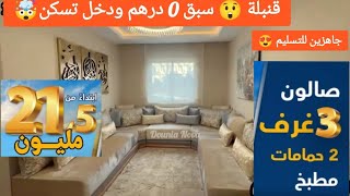 سبق 0 درهم ودخل تسكن 🤯 شقق جاهزة للتسليم 3 غرف وصالون 2 حمامات ومطبخ بمصاعد 21 مليون 😲