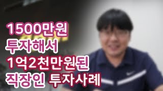 1500만원 소액투자가 1억2700만원이 되었다고?