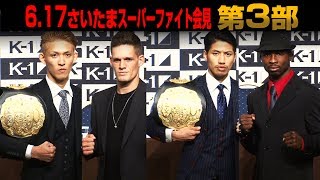 「K-1 WORLD GP」6.17（日）さいたま　スーパーファイト会見第３部　前日会見