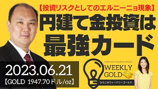 【投資リスクとしてのエルニーニョ現象】やはり円建て金投資は最強カード（マーケットエッジ代表 小菅努さん） [ウィークリーゴールド]