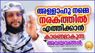 നമ്മെ നരകത്തിൽ എത്തിക്കാൻ കാരണമാകുന്ന അവയവങ്ങൾ | ISLAMIC SPEECH MALAYALAM 2022 | NOUSHAD BAQAVI