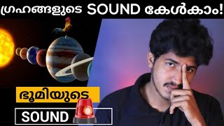 ഭൂമിക്ക് ഈ സൗണ്ട് എങ്ങനെ 😳/The Sound Of Planets (Use Headphones )Malayalam