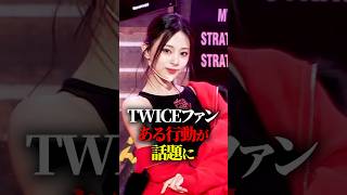 TWICEファンのある行動が話題に　#kpop #twice #jyp