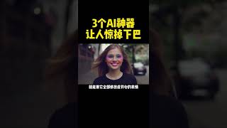 让人惊掉下巴的三个AI神器 #shorts