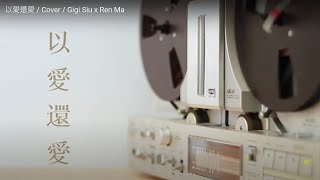 以愛還愛 l COVER l Gigi Siu x Ren Ma l