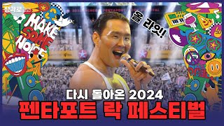 [정각로그인]  잭 화이트, 잔나비 떴다!? 화려한 라인업 2024 펜타포트 락 페스티벌!