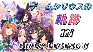 【ウマ娘】チームシリウスの軌跡 IN＜GIRLS' LEGEND U＞メインストーリー第1部＜レース＞ムービーより