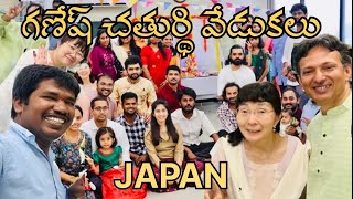 Ganesha Festival in Sapporo, Japan | జపాన్ లో వినాయక చవితి