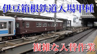 【複雑】伊豆箱根鉄道入場甲種・3社の共同作業の全貌＠小田原駅編