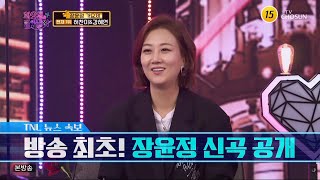 방송 최초! 장윤정 신곡 공개 - 이정표