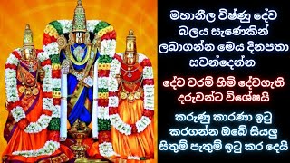 මහානීල විෂ්ණු දේව බලය සියසින්ම ලබාගන්න මෙය දිනපතා සවන්දෙන්න කරුණු කාරණා ඉටු කරගන්න