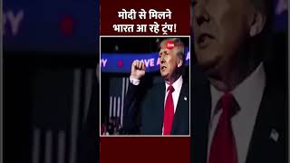 Shorts: मोदी से मिलने भारत आ रहे ट्रंप | US Election 2024 | Modi | Trump India Visit Update