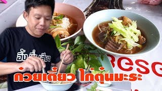 จ่าชาติ ก๋วยเตี๋ยวไก่ตุ๋นมะระ+น้ำจิ้ม นครสวรรค์