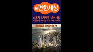 e편한세상 동인천 베이프런트 59A 74B 84A 유니트 세로 영상