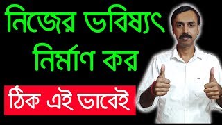 নিজের ভবিষ্যৎ নির্মাণ করতে হয় ঠিক এইভাবেই ।How to Build Your Future | Bangla Motivational Video