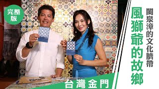 謝哲青 胡文華《城市的100個發現》台灣金門: 風獅爺的故鄉 閩泉漳的文化臍帶