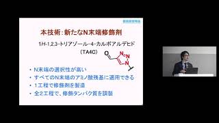 「バイオ医薬品のためのタンパク質N末端選択的修飾技術」　大阪大学大学院工学研究科　応用化学専攻　准教授　小野田 晃