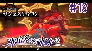 【那由多の軌跡 : 改】#18 初見の軌跡シリーズやってくで～！