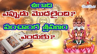 Ugadi Festival History - Telugu Panchangam Importance  ||  ఉగాది పండుగ  రోజు పంచాంగ శ్రవణం ఎందుకు ??