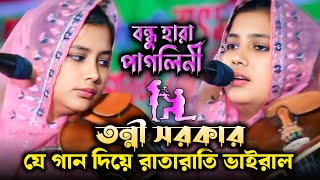 আমি বন্ধু হারা পাগলিনী | তন্নী সরকার | Bondu Hara Pagol | Tonni Sorkar | Bicched Gaan |