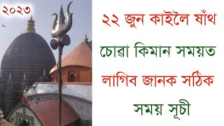 ২২ জুন কাইলৈ ষাঁথ চোৱা কিমান সময়ত লাগিব জানক সঠিক সময় সূচী ।