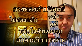 ดวงทองคำบริสุทธิ์ ไม่ต้องกลับ ทองเเท้ หนึ่งในล้านจะเจอ คนลายมือกากบาท