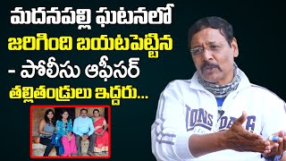 మదనపల్లి ఘటన పోలీస్ ఆఫీసర్ చెప్పిన నిజాలు | Additional SP Ramana Kumar About Madanapalle Issue