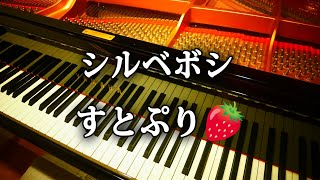 シルベボシ / すとぷり ピアノ 弾いてみた