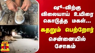 ஷூ-விற்கு விலையாய் உயிரை கொடுத்த மகள்... கதறும் பெற்றோர்